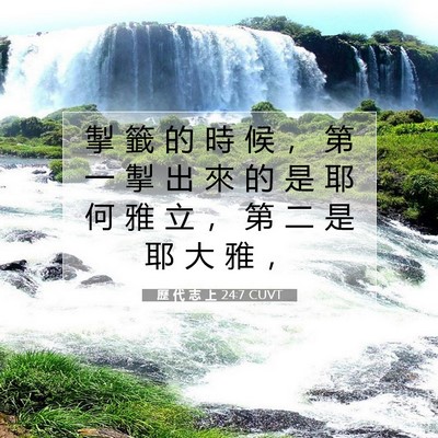 Picture 07 - 歷 代 志 上 24:7 CUVT - 掣 籤 的 時 候 ， 第 一 掣 出 來 的 - Bible Verse Picture