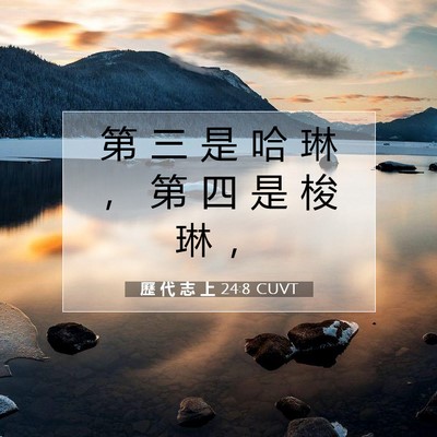 Picture 07 - 歷 代 志 上 24:8 CUVT - 第 三 是 哈 琳 ， 第 四 是 梭 琳 - Bible Verse Picture
