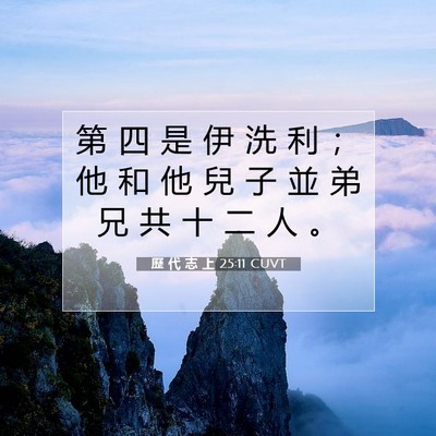 Picture 07 - 歷 代 志 上 25:11 CUVT - 第 四 是 伊 洗 利 ； 他 和 他 兒 子 - Bible Verse Picture