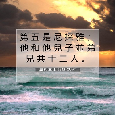 Picture 07 - 歷 代 志 上 25:12 CUVT - 第 五 是 尼 探 雅 ； 他 和 他 兒 子 - Bible Verse Picture