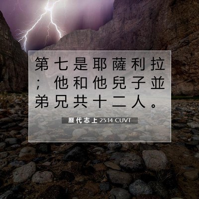 Picture 07 - 歷 代 志 上 25:14 CUVT - 第 七 是 耶 薩 利 拉 ； 他 和 他 兒 - Bible Verse Picture