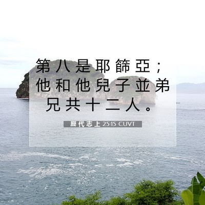 Picture 07 - 歷 代 志 上 25:15 CUVT - 第 八 是 耶 篩 亞 ； 他 和 他 兒 子 - Bible Verse Picture