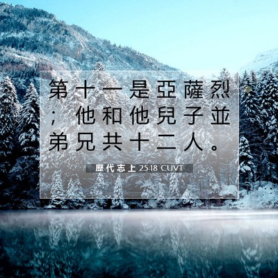 Picture 07 - 歷 代 志 上 25:18 CUVT - 第 十 一 是 亞 薩 烈 ； 他 和 他 兒 - Bible Verse Picture