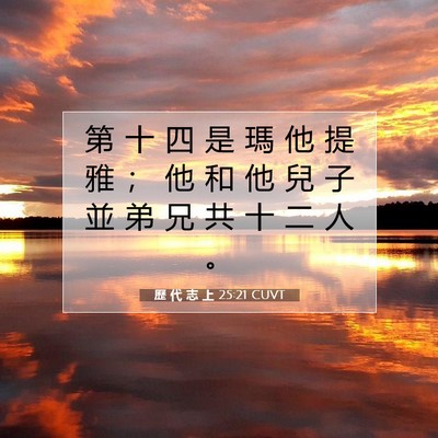 Picture 07 - 歷 代 志 上 25:21 CUVT - 第 十 四 是 瑪 他 提 雅 ； 他 和 他 - Bible Verse Picture