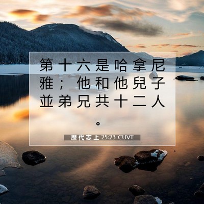 Picture 07 - 歷 代 志 上 25:23 CUVT - 第 十 六 是 哈 拿 尼 雅 ； 他 和 他 - Bible Verse Picture