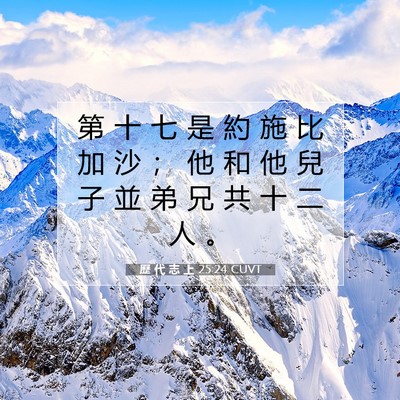 Picture 07 - 歷 代 志 上 25:24 CUVT - 第 十 七 是 約 施 比 加 沙 ； 他 和 - Bible Verse Picture