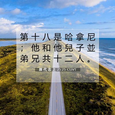 Picture 07 - 歷 代 志 上 25:25 CUVT - 第 十 八 是 哈 拿 尼 ； 他 和 他 兒 - Bible Verse Picture
