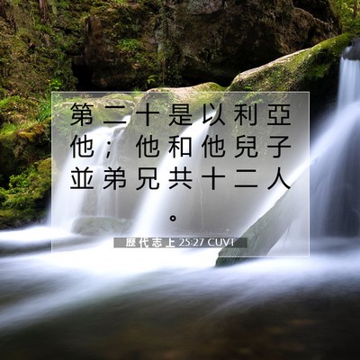 Picture 07 - 歷 代 志 上 25:27 CUVT - 第 二 十 是 以 利 亞 他 ； 他 和 他 - Bible Verse Picture