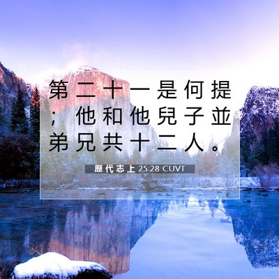 Picture 07 - 歷 代 志 上 25:28 CUVT - 第 二 十 一 是 何 提 ； 他 和 他 兒 - Bible Verse Picture