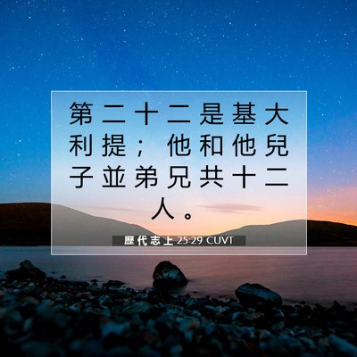 Picture 07 - 歷 代 志 上 25:29 CUVT - 第 二 十 二 是 基 大 利 提 ； 他 和 - Bible Verse Picture
