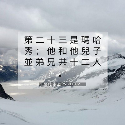 Picture 07 - 歷 代 志 上 25:30 CUVT - 第 二 十 三 是 瑪 哈 秀 ； 他 和 他 - Bible Verse Picture