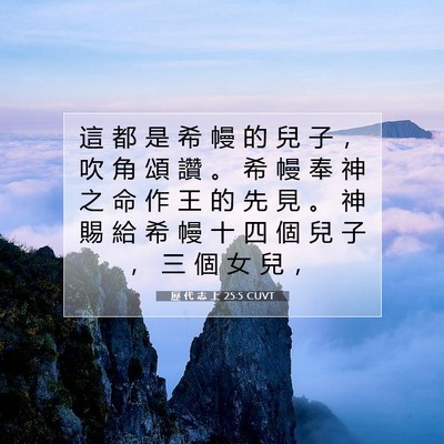 Picture 07 - 歷 代 志 上 25:5 CUVT - 這 都 是 希 幔 的 兒 子 ， 吹 角 頌 - Bible Verse Picture