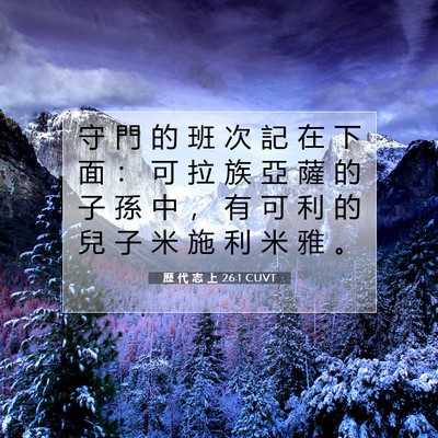 Picture 07 - 歷 代 志 上 26:1 CUVT - 守 門 的 班 次 記 在 下 面 ： 可 拉 - Bible Verse Picture