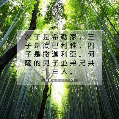 Picture 07 - 歷 代 志 上 26:11 CUVT - 次 子 是 希 勒 家 ， 三 子 是 底 巴 - Bible Verse Picture