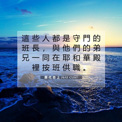 Picture 07 - 歷 代 志 上 26:12 CUVT - 這 些 人 都 是 守 門 的 班 長 ， 與 - Bible Verse Picture