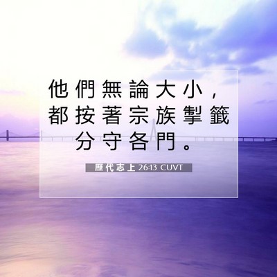 Picture 07 - 歷 代 志 上 26:13 CUVT - 他 們 無 論 大 小 ， 都 按 著 宗 族 - Bible Verse Picture