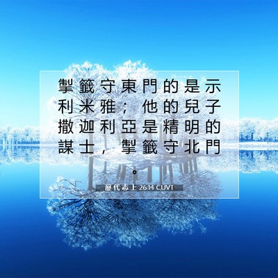 Picture 07 - 歷 代 志 上 26:14 CUVT - 掣 籤 守 東 門 的 是 示 利 米 雅 ； - Bible Verse Picture