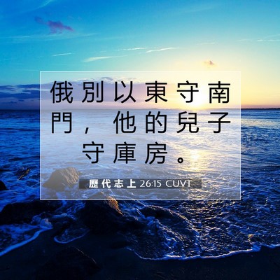 Picture 07 - 歷 代 志 上 26:15 CUVT - 俄 別 以 東 守 南 門 ， 他 的 兒 子 - Bible Verse Picture