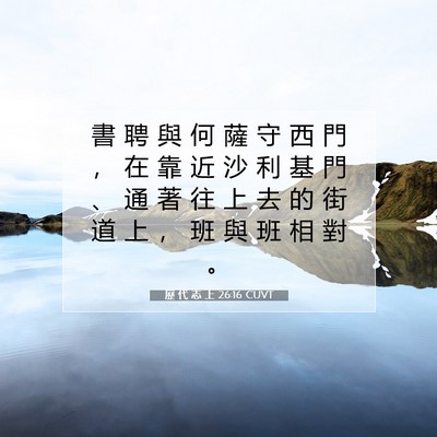 Picture 07 - 歷 代 志 上 26:16 CUVT - 書 聘 與 何 薩 守 西 門 ， 在 靠 近 - Bible Verse Picture