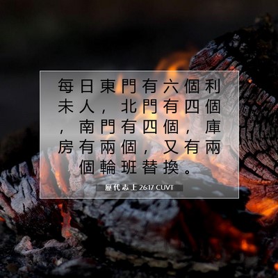 Picture 07 - 歷 代 志 上 26:17 CUVT - 每 日 東 門 有 六 個 利 未 人 ， 北 - Bible Verse Picture