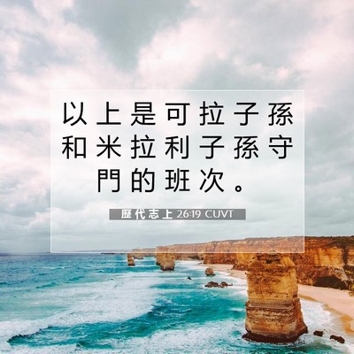 Picture 07 - 歷 代 志 上 26:19 CUVT - 以 上 是 可 拉 子 孫 和 米 拉 利 子 - Bible Verse Picture
