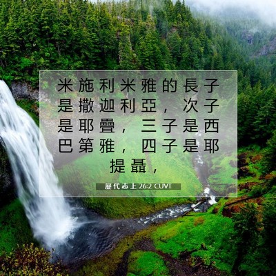 Picture 07 - 歷 代 志 上 26:2 CUVT - 米 施 利 米 雅 的 長 子 是 撒 迦 利 - Bible Verse Picture