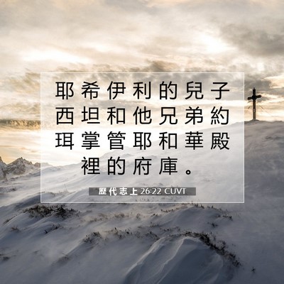 Picture 07 - 歷 代 志 上 26:22 CUVT - 耶 希 伊 利 的 兒 子 西 坦 和 他 兄 - Bible Verse Picture
