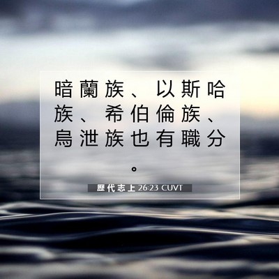 Picture 07 - 歷 代 志 上 26:23 CUVT - 暗 蘭 族 、 以 斯 哈 族 、 希 伯 倫 - Bible Verse Picture
