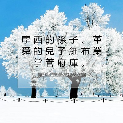 Picture 07 - 歷 代 志 上 26:24 CUVT - 摩 西 的 孫 子 、 革 舜 的 兒 子 細 - Bible Verse Picture