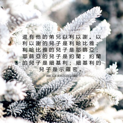 Picture 07 - 歷 代 志 上 26:25 CUVT - 還 有 他 的 弟 兄 以 利 以 謝 。 以 - Bible Verse Picture