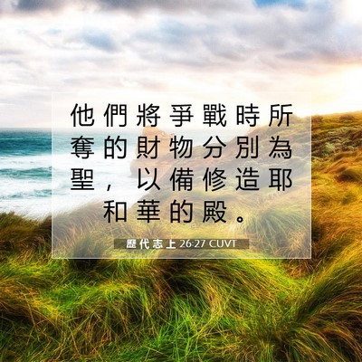 Picture 07 - 歷 代 志 上 26:27 CUVT - 他 們 將 爭 戰 時 所 奪 的 財 物 分 - Bible Verse Picture