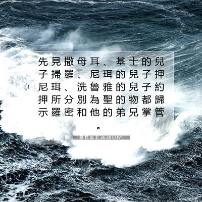 Picture 07 - 歷 代 志 上 26:28 CUVT - 先 見 撒 母 耳 、 基 士 的 兒 子 掃 - Bible Verse Picture
