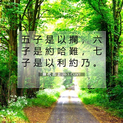 Picture 07 - 歷 代 志 上 26:3 CUVT - 五 子 是 以 攔 ， 六 子 是 約 哈 難 - Bible Verse Picture
