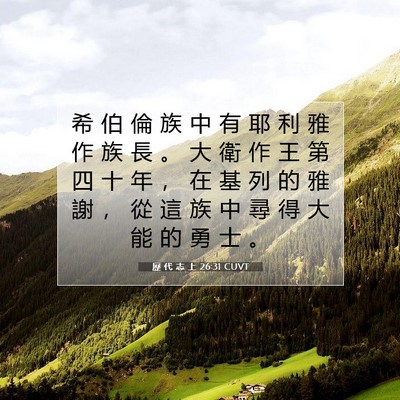 Picture 07 - 歷 代 志 上 26:31 CUVT - 希 伯 倫 族 中 有 耶 利 雅 作 族 長 - Bible Verse Picture