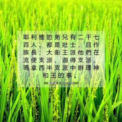 Picture 07 - 歷 代 志 上 26:32 CUVT - 耶 利 雅 的 弟 兄 有 二 千 七 百 人 - Bible Verse Picture