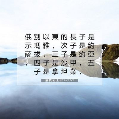 Picture 07 - 歷 代 志 上 26:4 CUVT - 俄 別 以 東 的 長 子 是 示 瑪 雅 ， - Bible Verse Picture