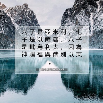Picture 07 - 歷 代 志 上 26:5 CUVT - 六 子 是 亞 米 利 ， 七 子 是 以 薩 - Bible Verse Picture