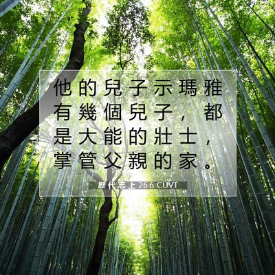 Picture 07 - 歷 代 志 上 26:6 CUVT - 他 的 兒 子 示 瑪 雅 有 幾 個 兒 子 - Bible Verse Picture