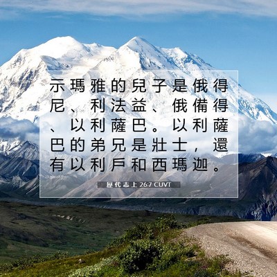 Picture 07 - 歷 代 志 上 26:7 CUVT - 示 瑪 雅 的 兒 子 是 俄 得 尼 、 利 - Bible Verse Picture