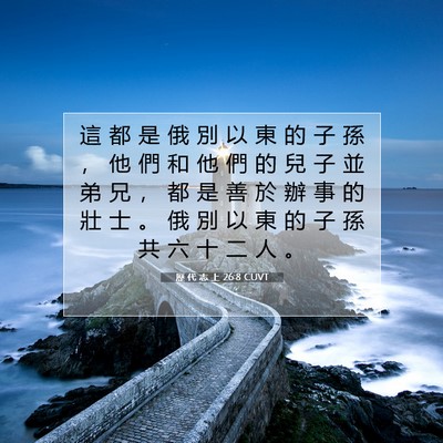 Picture 07 - 歷 代 志 上 26:8 CUVT - 這 都 是 俄 別 以 東 的 子 孫 ， 他 - Bible Verse Picture