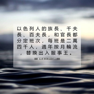 Picture 07 - 歷 代 志 上 27:1 CUVT - 以 色 列 人 的 族 長 、 千 夫 長 、 - Bible Verse Picture