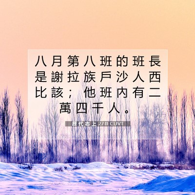 Picture 07 - 歷 代 志 上 27:11 CUVT - 八 月 第 八 班 的 班 長 是 謝 拉 族 - Bible Verse Picture