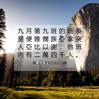 Picture 07 - 歷 代 志 上 27:12 CUVT - 九 月 第 九 班 的 班 長 是 便 雅 憫 - Bible Verse Picture