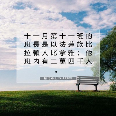 Picture 07 - 歷 代 志 上 27:14 CUVT - 十 一 月 第 十 一 班 的 班 長 是 以 - Bible Verse Picture