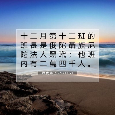 Picture 07 - 歷 代 志 上 27:15 CUVT - 十 二 月 第 十 二 班 的 班 長 是 俄 - Bible Verse Picture
