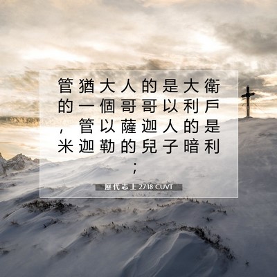 Picture 07 - 歷 代 志 上 27:18 CUVT - 管 猶 大 人 的 是 大 衛 的 一 個 哥 - Bible Verse Picture
