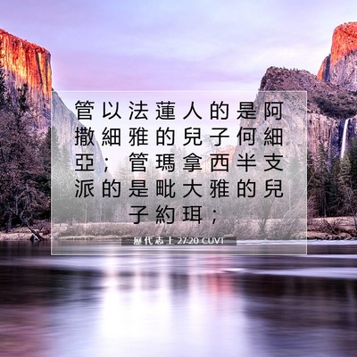 Picture 07 - 歷 代 志 上 27:20 CUVT - 管 以 法 蓮 人 的 是 阿 撒 細 雅 的 - Bible Verse Picture