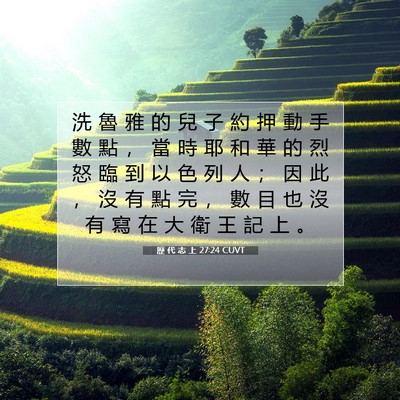 Picture 07 - 歷 代 志 上 27:24 CUVT - 洗 魯 雅 的 兒 子 約 押 動 手 數 點 - Bible Verse Picture