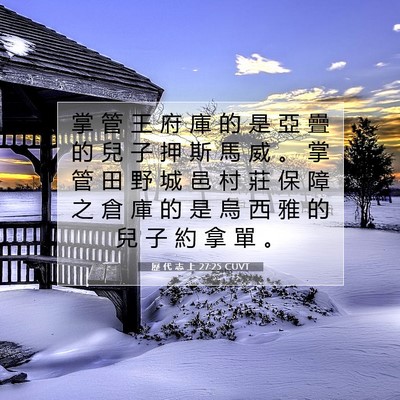 Picture 07 - 歷 代 志 上 27:25 CUVT - 掌 管 王 府 庫 的 是 亞 疊 的 兒 子 - Bible Verse Picture