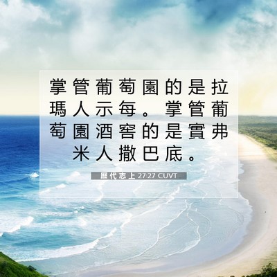 Picture 07 - 歷 代 志 上 27:27 CUVT - 掌 管 葡 萄 園 的 是 拉 瑪 人 示 每 - Bible Verse Picture